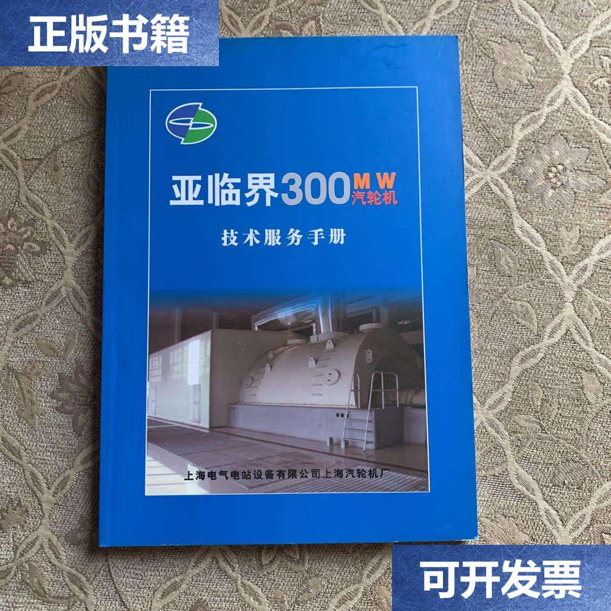 【二手9成新】亚临界300mw汽轮机 /上海电气电站设备有限公司上海汽轮