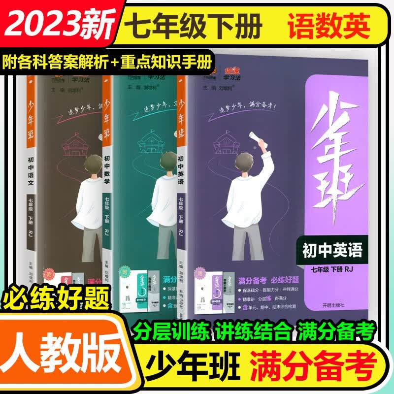 2023秋少年班七年级上册同步课本练习册人教版初一上下册学习资料书必刷题初中7七上课时作业练习题一课一练 【3本】七下 语数英 人教版