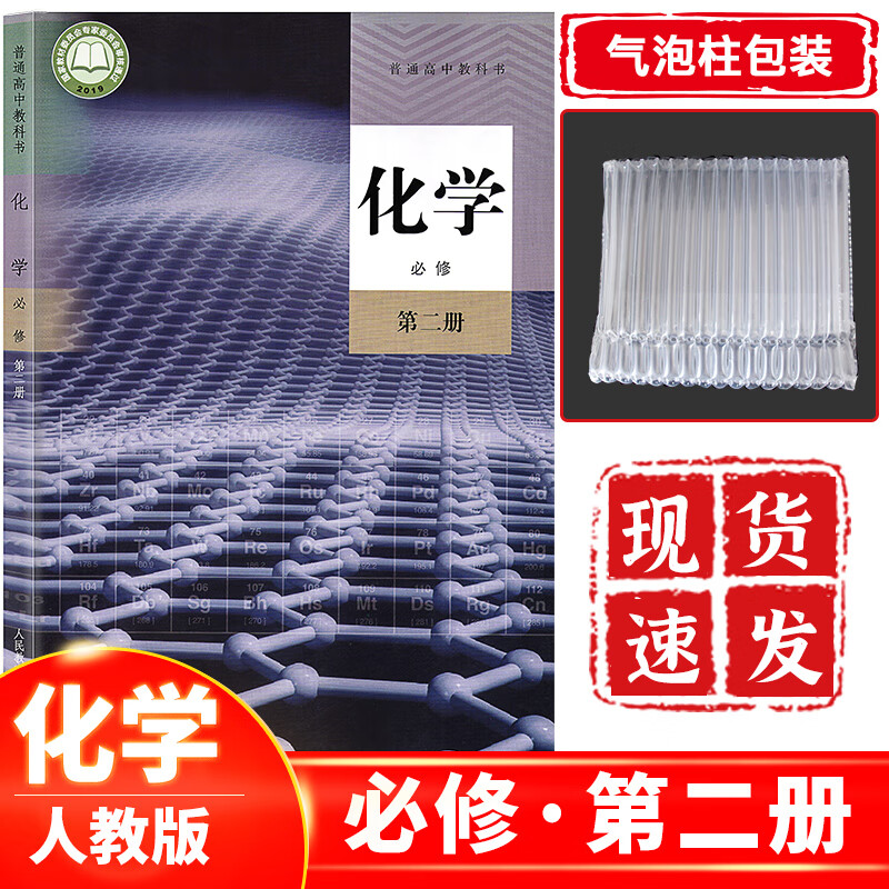 新课改新版高中化学书必修第二册人教版 高一下册化学必修二课本教材教科书人民教育出版社化学必修2人教版