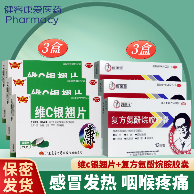 咽喉疼痛 咳嗽口干 维生素c vc银翘片 3盒维c银翘片和复方氨酚烷胺