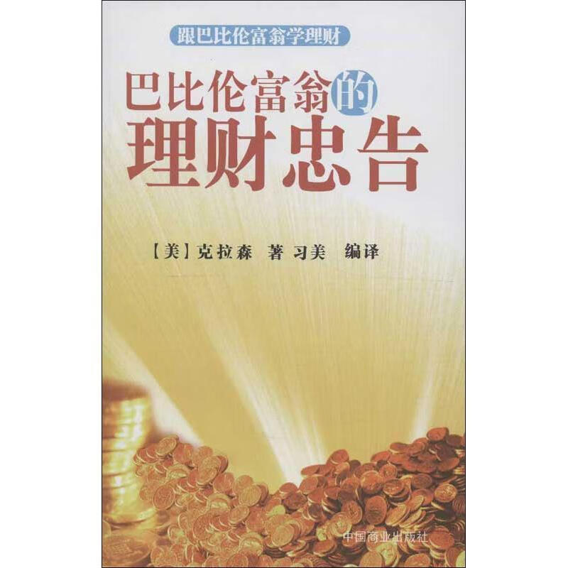 巴比伦富翁的理财忠告 (美)克拉森