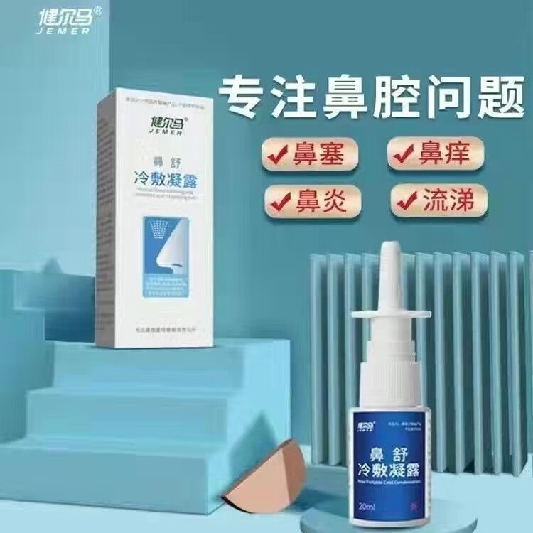 健爾馬（jemer）鼻舒冷敷凝露 噴劑凝膠兒童過(guò)敏性鼻炎鼻舒冷敷凝露h 一盒
