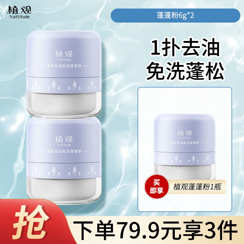 植观蓬蓬粉【买2享3】头发蓬松控油刘海去油蓬松粉免洗干发粉油头散粉 蓬蓬粉买2享3（到手3件）怎么样,好用不?