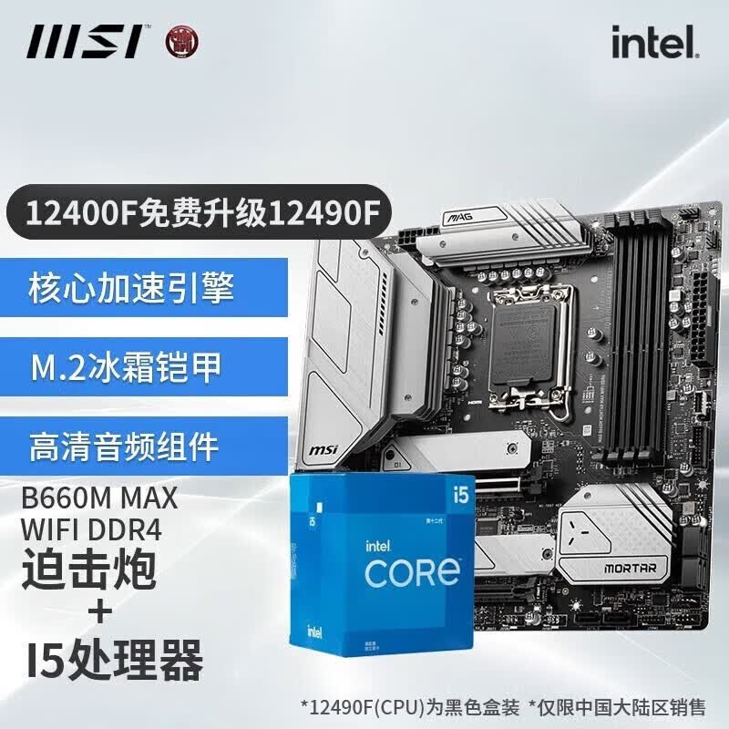 微星（MSI）B660 搭 英特尔 12代 I5 CPU主板套装迫击炮 板U套装 B660M 迫击炮 MAX WIFI DDR4 I5 12490F怎么看?
