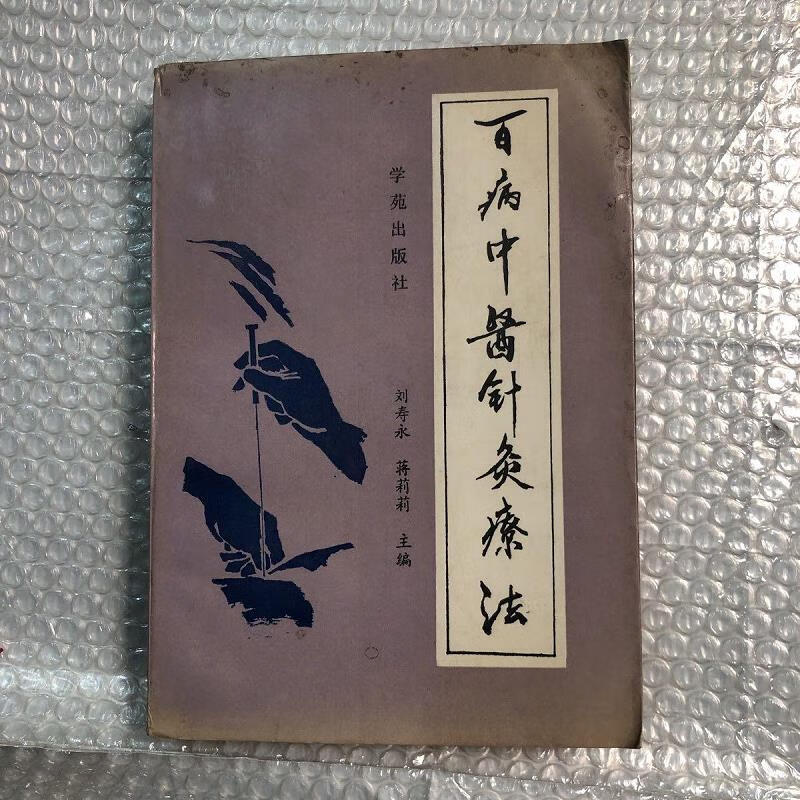 正版原版 百病中医针灸疗法 刘寿永 蒋莉莉 古书籍二手旧书老书