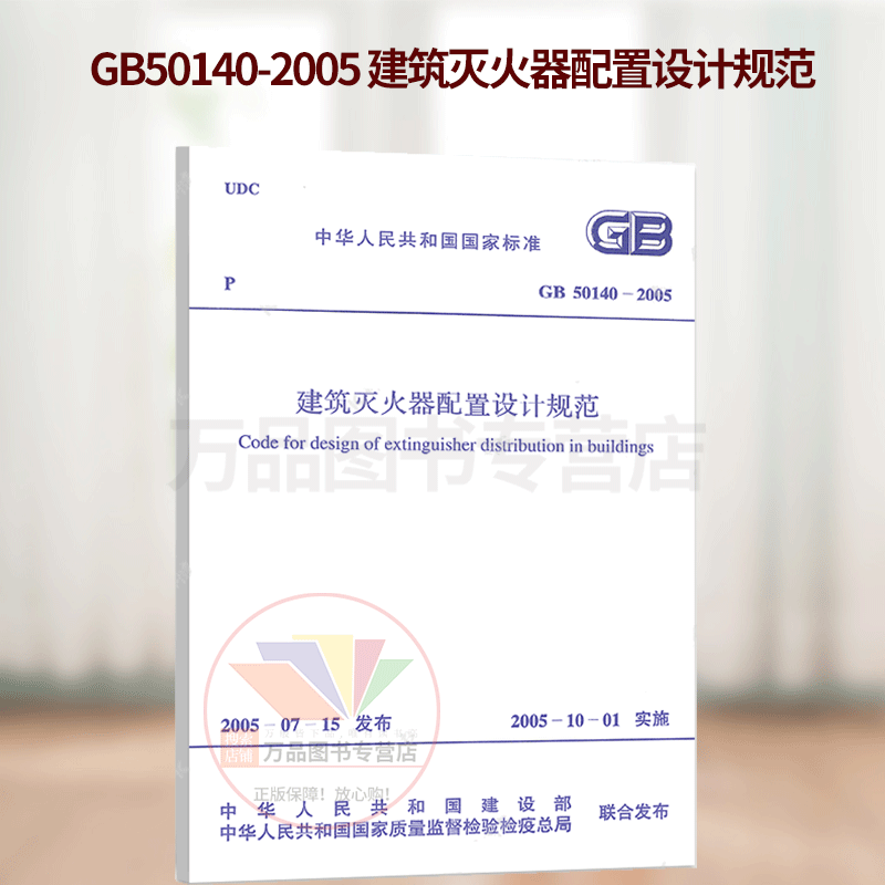 gb 50140-2005 建筑灭火器配置设计规范 2020年注册消防工程师考试