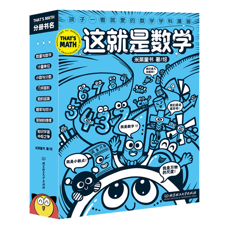 这就是数学（全8册）“这就是系列”聚焦数学核心素养培养 小学数学重点难点填坑指南 用漫画还原抽象思维过程 建立抽象思维能力 米莱童书