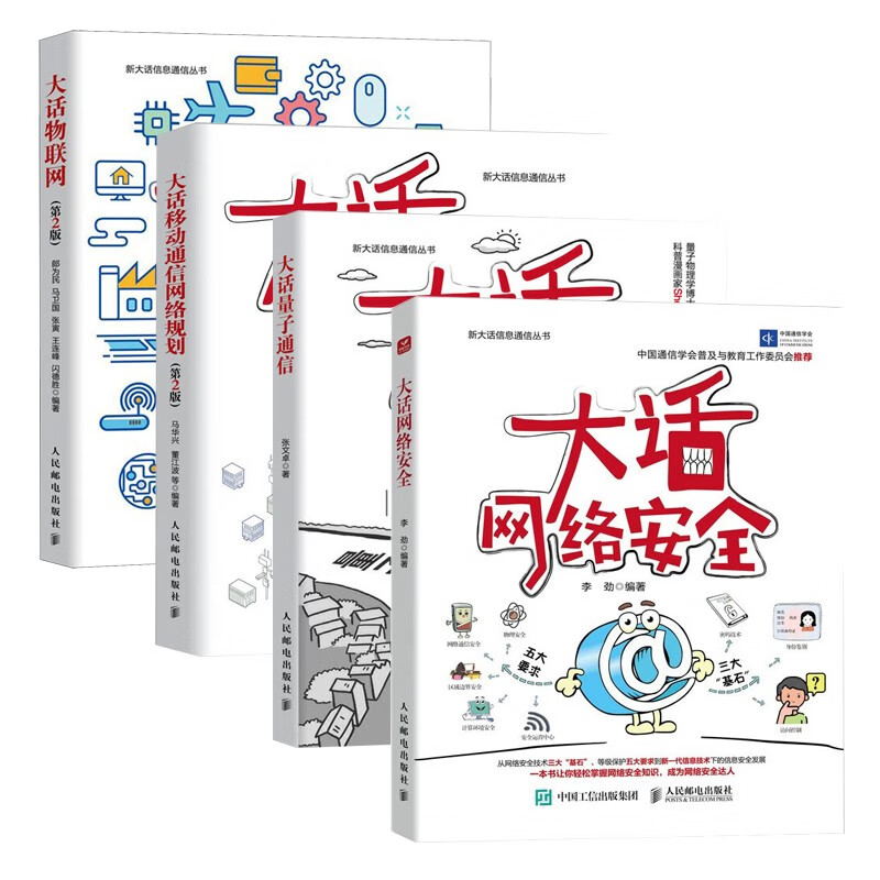 大话网络四册:大话网络安全+大话物联网+大话量子通信+大话移动通信网络规划详情图