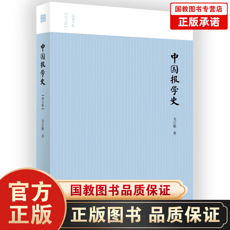 畅销书籍 名家小史一中国报学史（图文版） 正版书籍文学散文经管励志图书