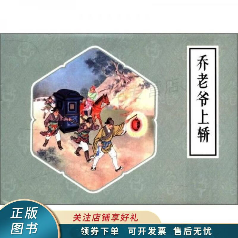乔老爷上轿 【稀缺图书,放心购买】