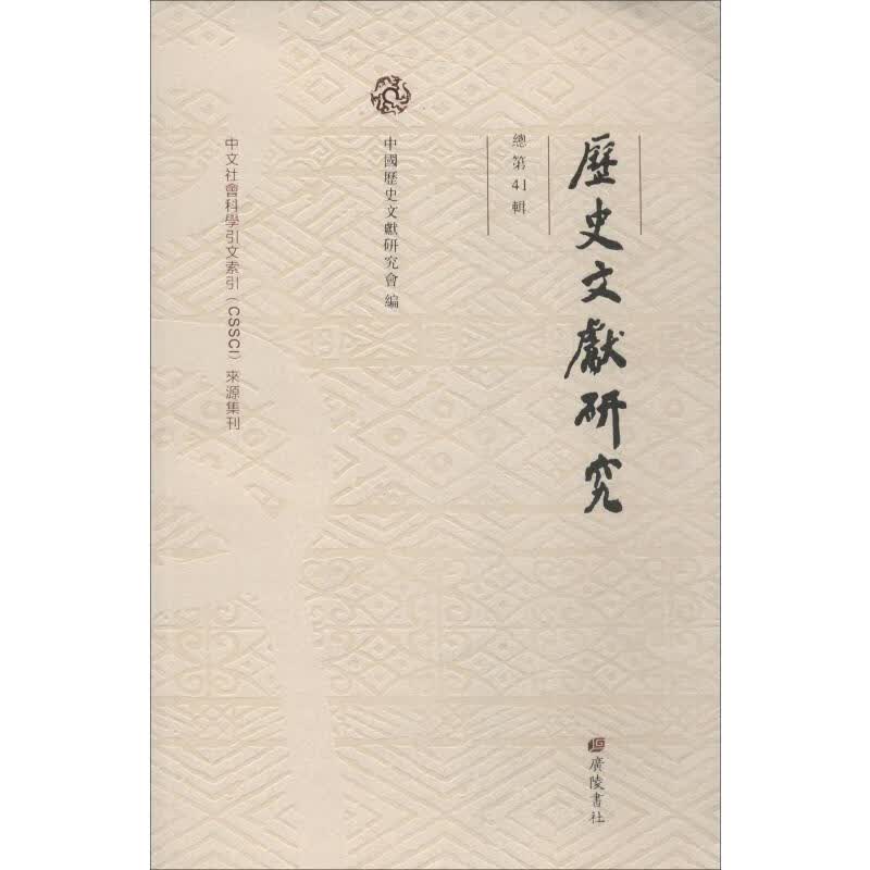 历史文献研究 总第41辑
