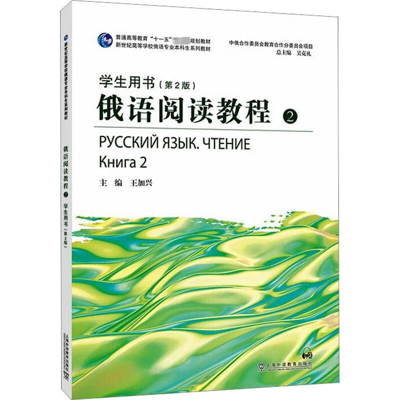 俄语阅读教程2学生用书(第2版) 图书