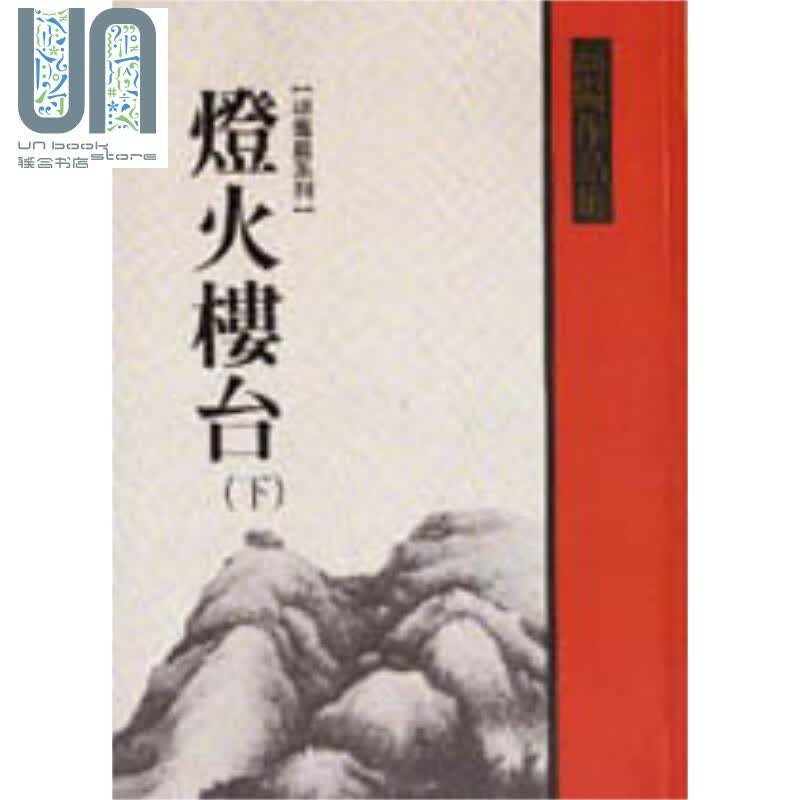 灯火楼台(下) 台版原版 高阳 联经出版