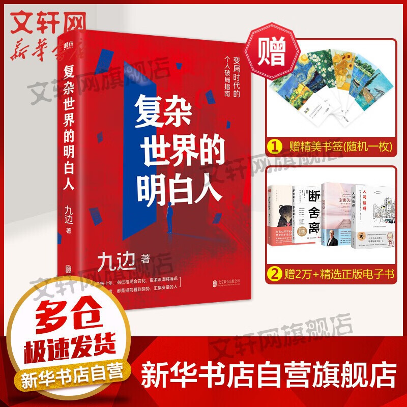 【正版现货】向上生长 九边 著 《复杂世界的明白人》、《西方博弈往事》系列作者 新华书店旗舰店励志成长书籍图书 复杂世界的明白人 定价58