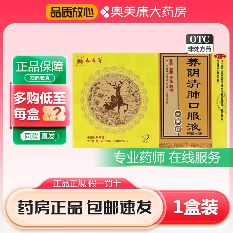 [松鹿] 养阴清肺口服液(无蔗糖) 10ml*6支/盒 养阴润肺清热利咽咽喉