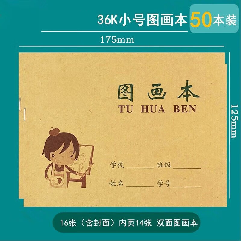 36K空白圖畫本繪畫本小號(hào)美術(shù)本兒童16K大號(hào)幼兒園小學(xué)生畫畫本 36K小號(hào)圖畫本(50本裝)