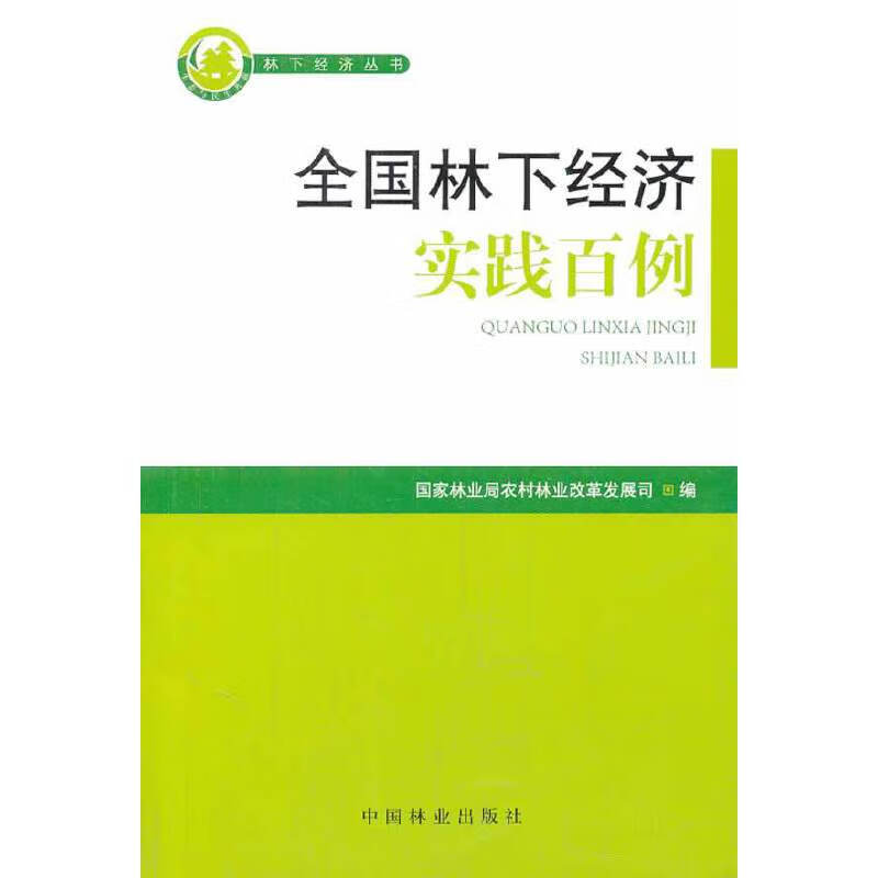 全国林业经济实践百例