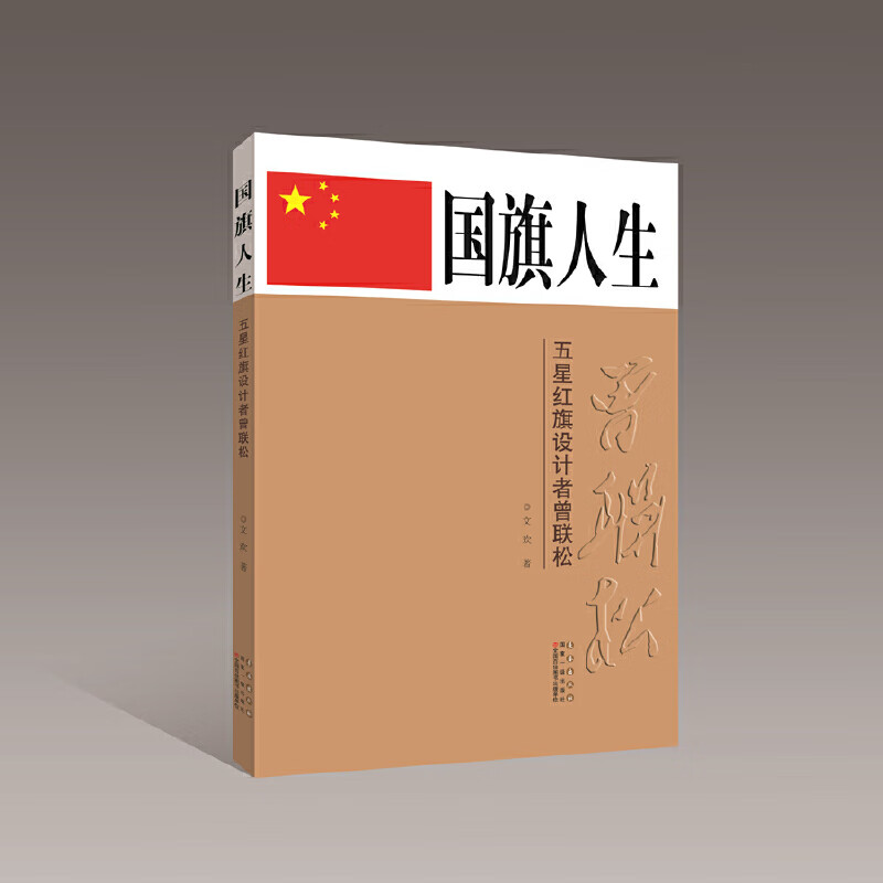 国旗人生——五星红旗设计者曾联松