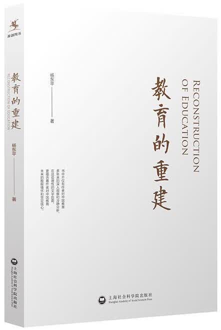 教育的重建 杨东平 上海社会科学院出版社