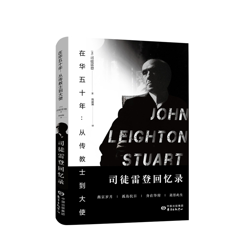 在华五十年：从传教士到大使——司徒雷登回忆录 中信书店