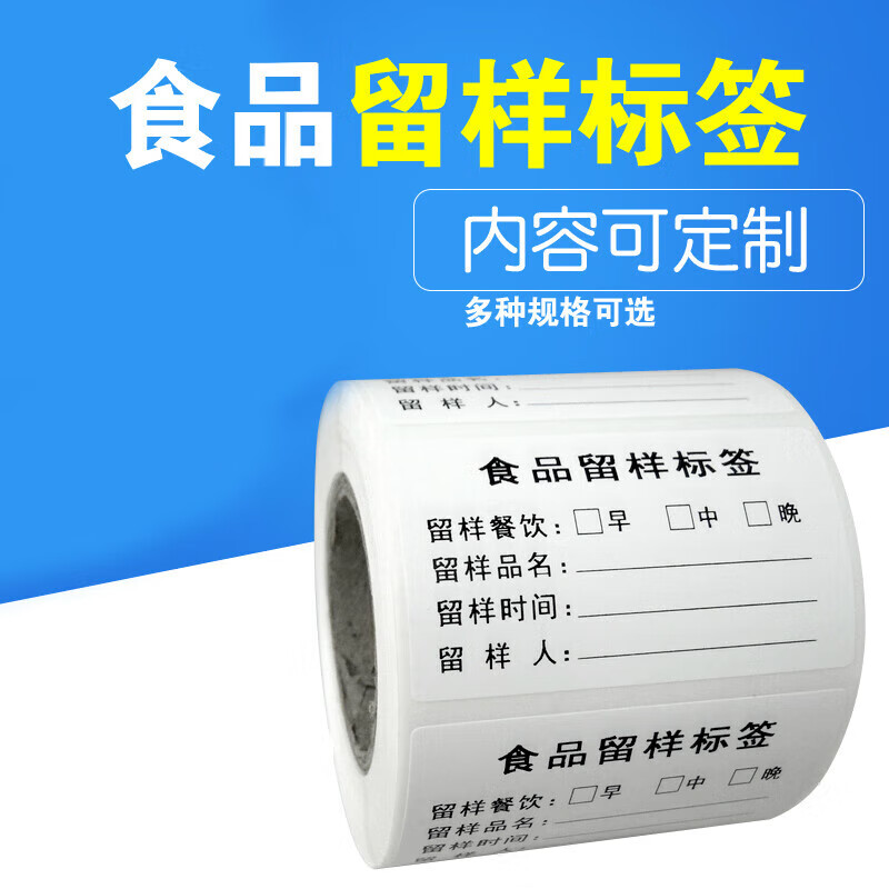 食品留样酒店厨房学校幼儿园食堂 留样盒标贴纸 食品留样标签 50*40*