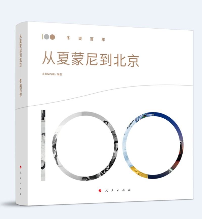 从夏蒙尼到北京——冬奥百年