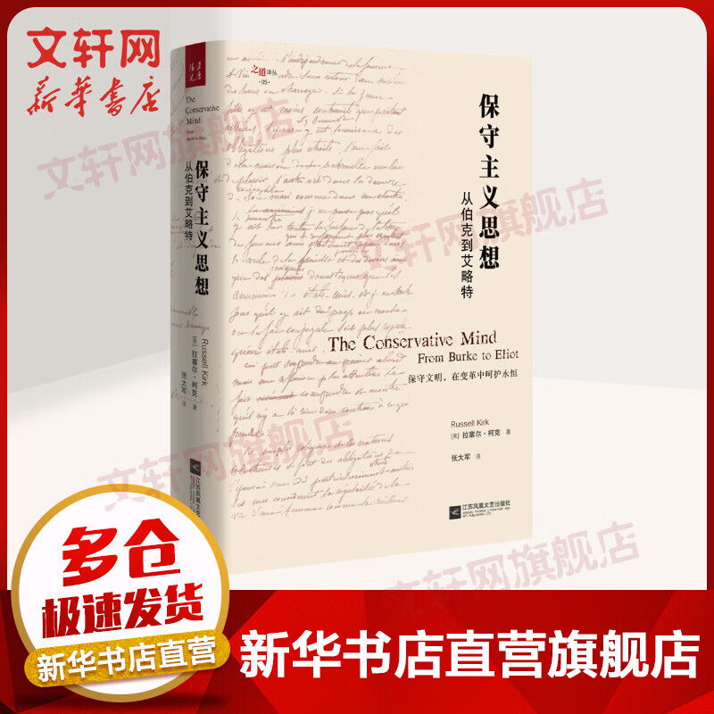 保守主义思想 从伯克到艾略特
