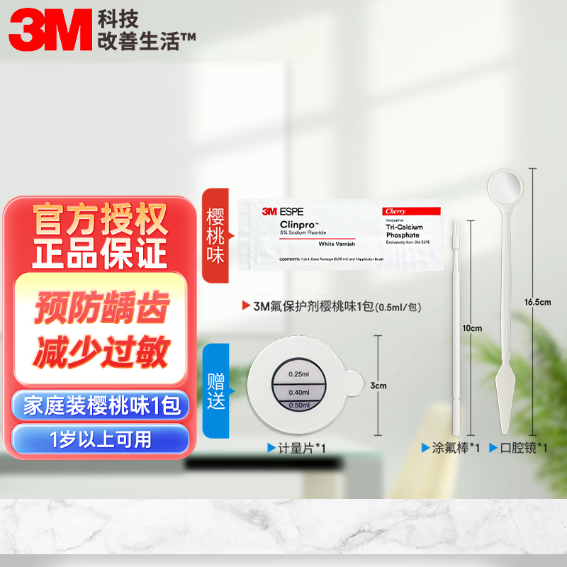 3m 适乐氟级保护漆剂儿童涂氟牙齿敏感防龋口腔防龋防蛀牙 家庭装牙齿