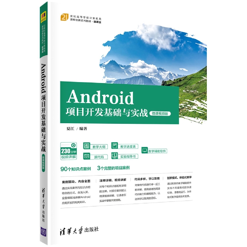 Android项目开发基础与实战(微课视频版微课版