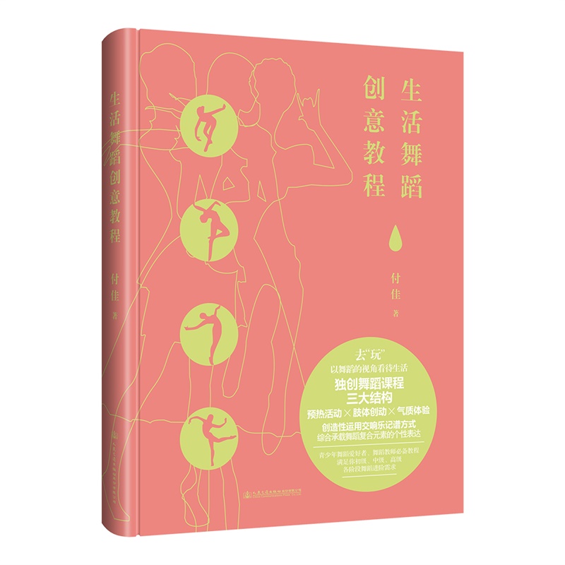 生活舞蹈创意教程 健身与保健 书籍