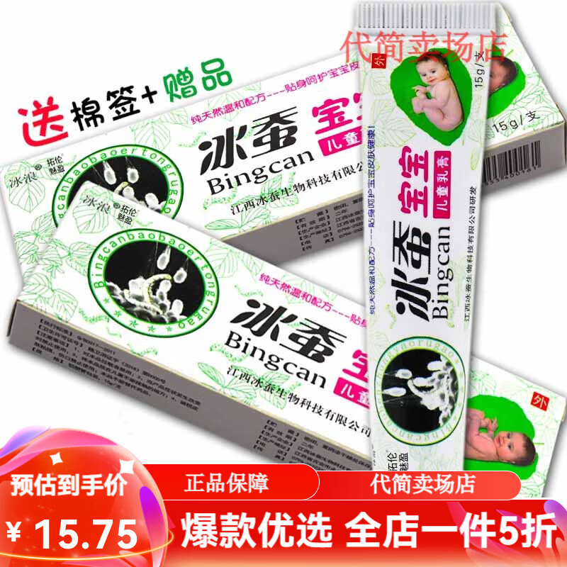 拓伦【买1送1,买2送3】冰蚕草本乳膏冰蚕草本中药软膏 冰蚕宝宝(3个月