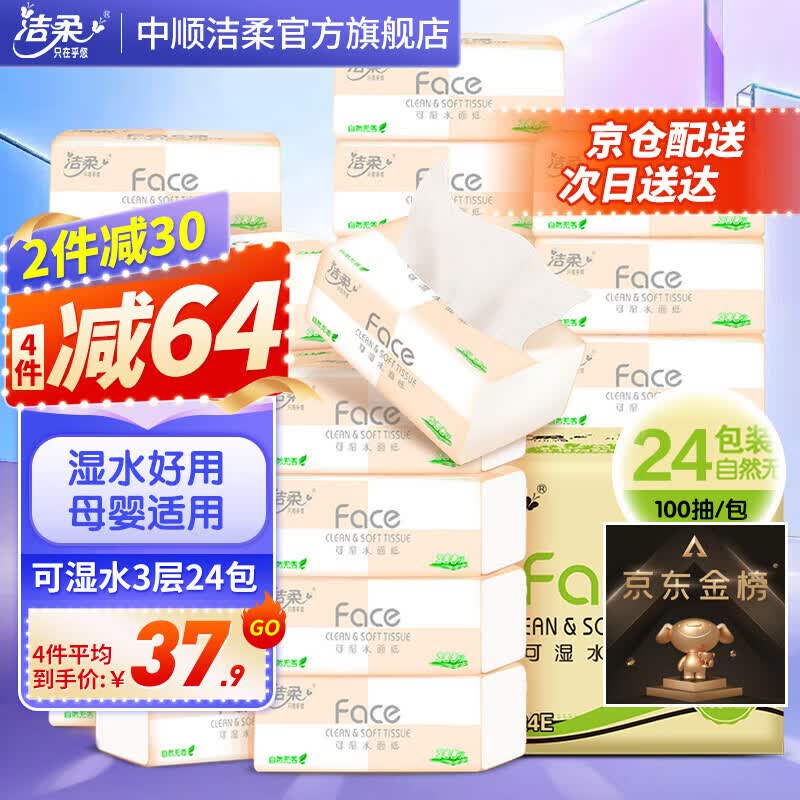 洁柔抽纸纸巾粉Face3层24包整箱可湿水面巾纸婴儿用纸擦手纸卫生抽纸高性价比高么？