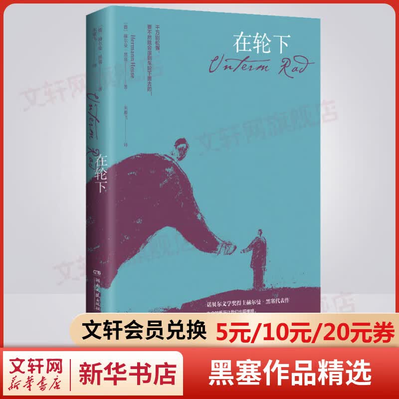 在轮下 诺贝尔文学奖得主赫尔曼·黑塞作品精选集 比肩《麦田里的守望者》