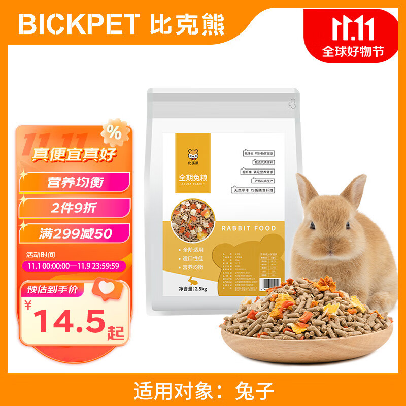比克熊 全期兔粮2.5kg营养全阶兔粮饲料幼兔成兔垂耳兔兔主粮高性价比高么？