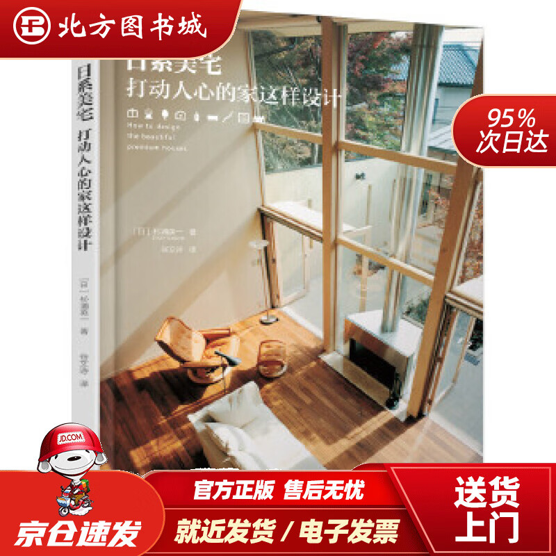 【正版现货】日系美宅：打动人心的家这样设计（详尽的平立剖分析图人性化的设计思路全景呈现）[日]杉浦英一著 北方图书城