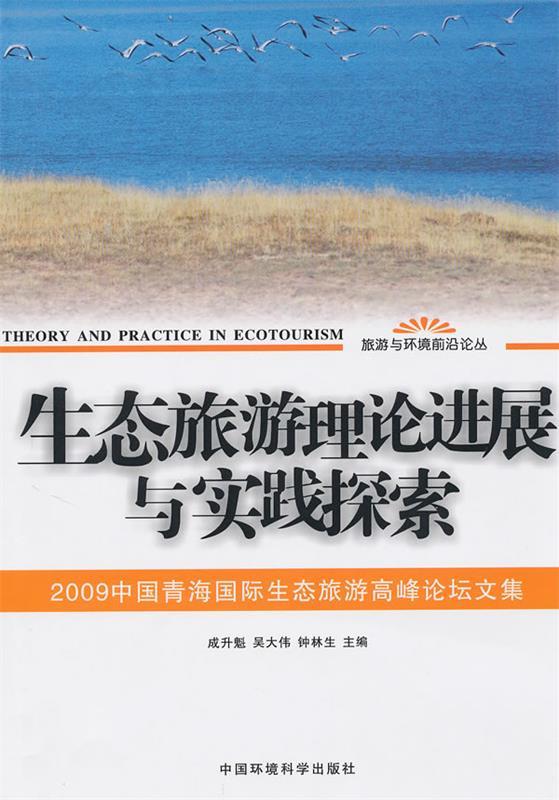生态旅游理论进展与实践探索