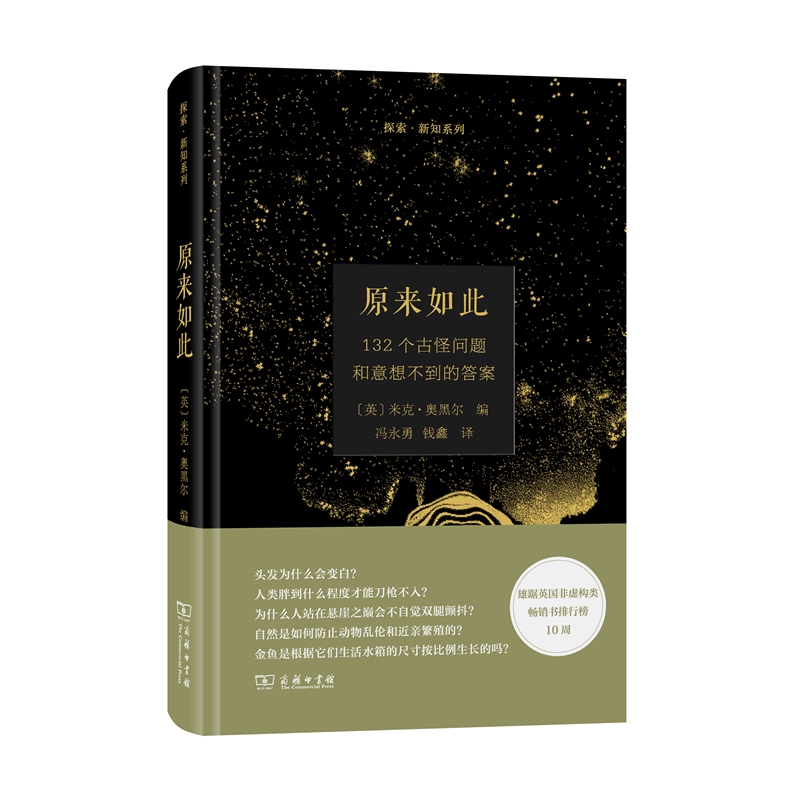 原来如此：132个古怪问题和意想不到的答案/探索·新知系列