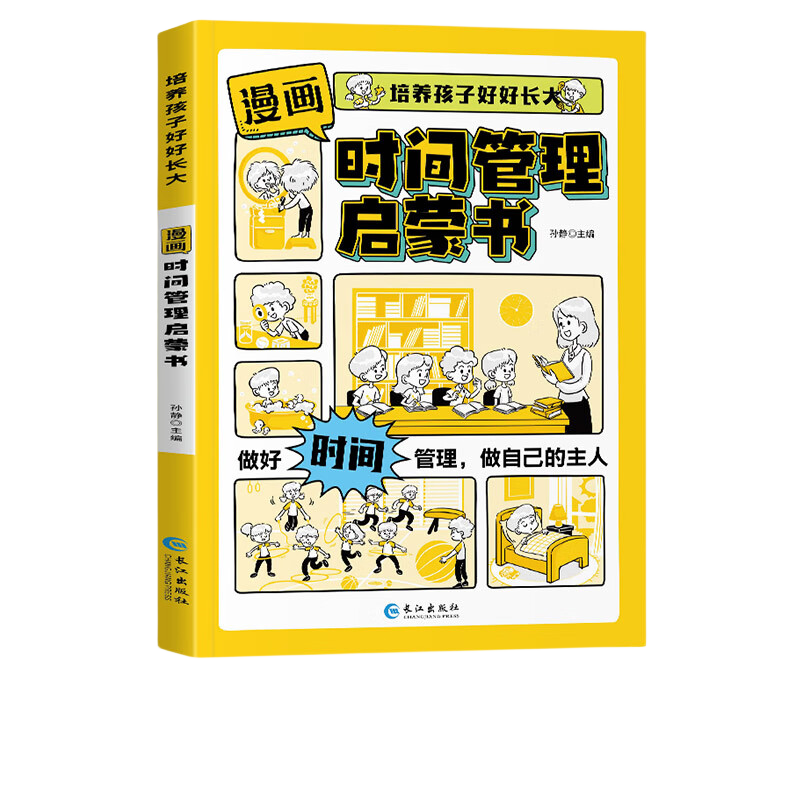 漫画版时间管理启蒙书 培养孩子好好长大 抖音同款正版7-15岁自我管理社交人际交往情绪儿童心理学 我能管好我自己儿童趣味百科全书科普故事图画绘本4-12岁小学生必读课外阅读早教书籍 