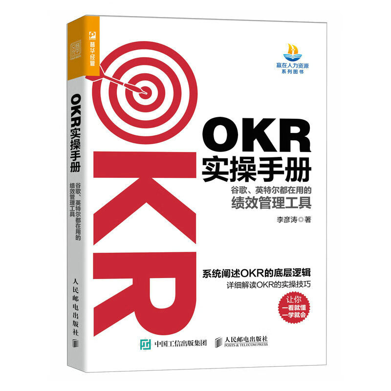 正版现货 okr实操手册 谷歌,英特尔都在用的绩效管理工具