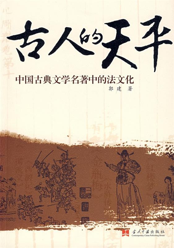 古人的天平:中国古典文学名著中的法文化