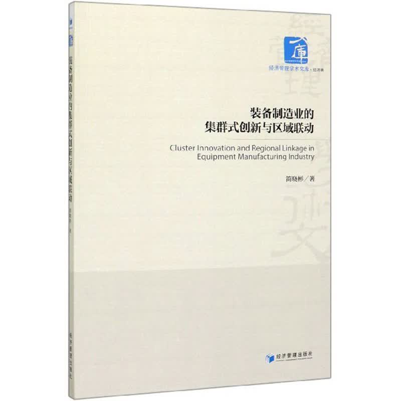 装备制造业的集群式创新与区域联动