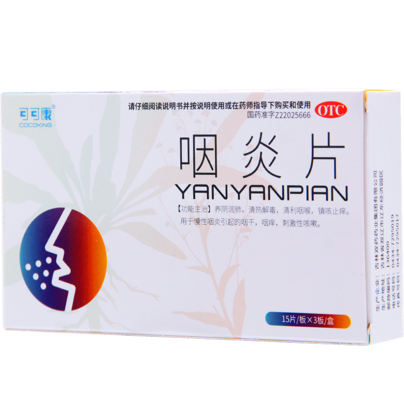 可可康 双药 咽炎片 45片 1盒装