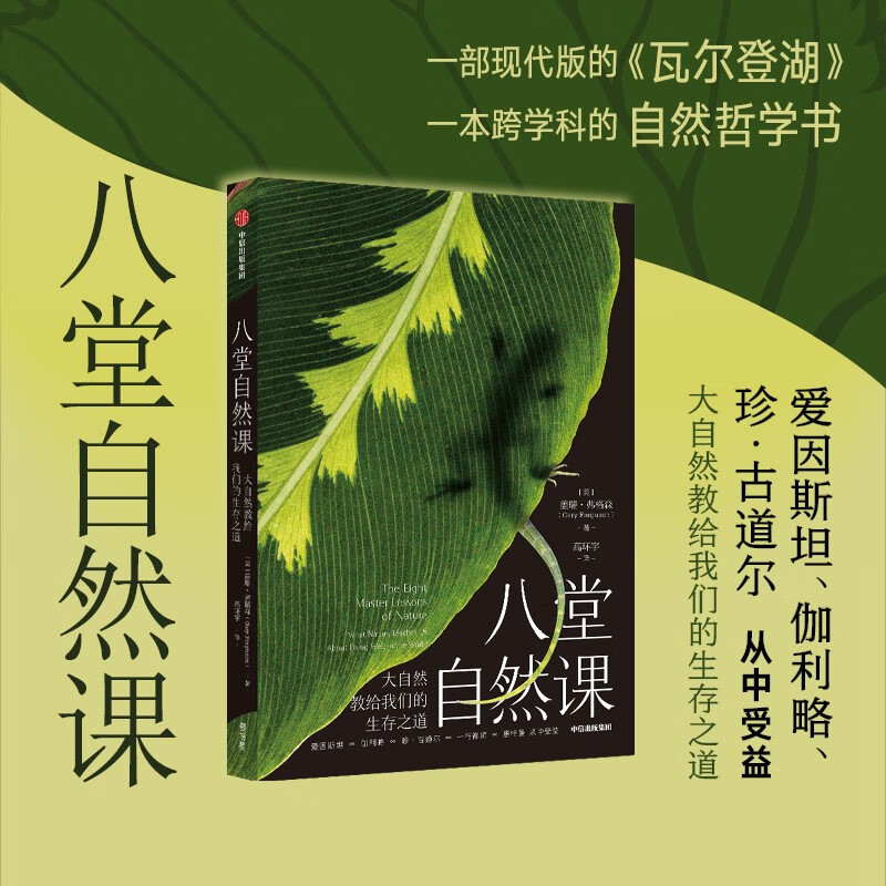 八堂自然课：大自然教给我们的生存之道 盖瑞弗格森 著 现代版 瓦尔登湖