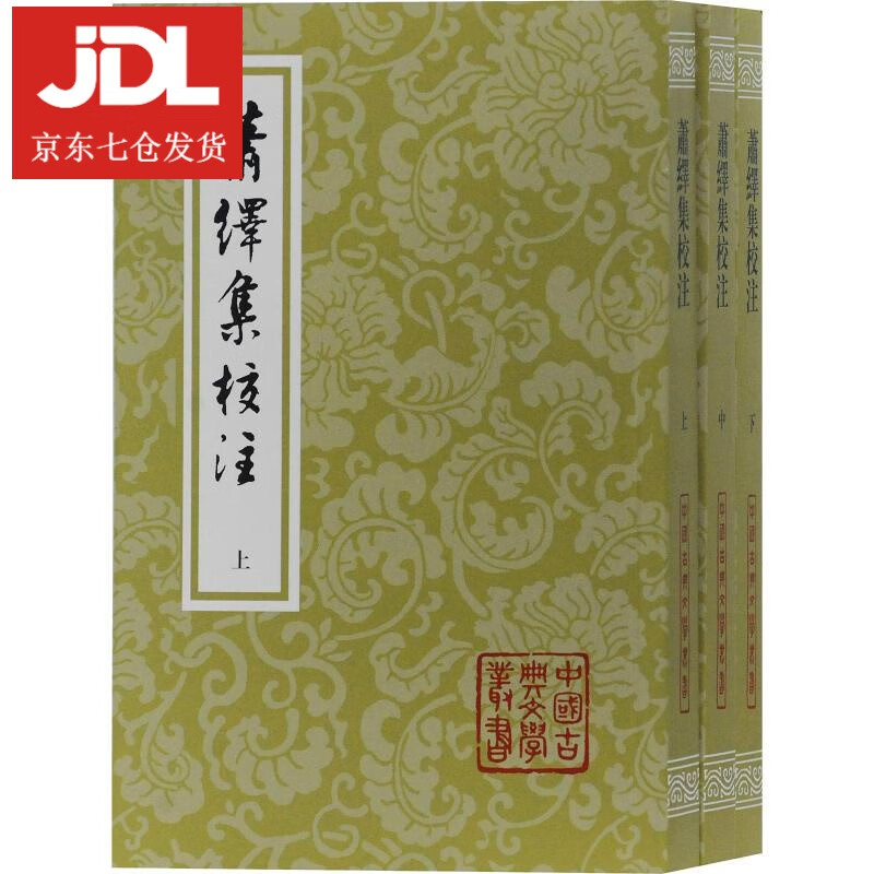萧绎集校注 (南朝梁)萧绎 9787532590193