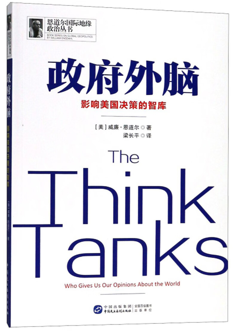 政府外脑 影响美国决策的智库/恩道尔国际地缘政治丛书