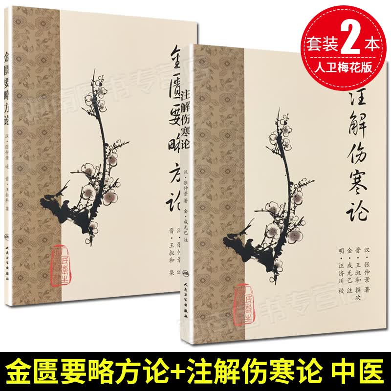 2本 梅花版 金匮要略方论+注解伤寒论 人民卫生出版社