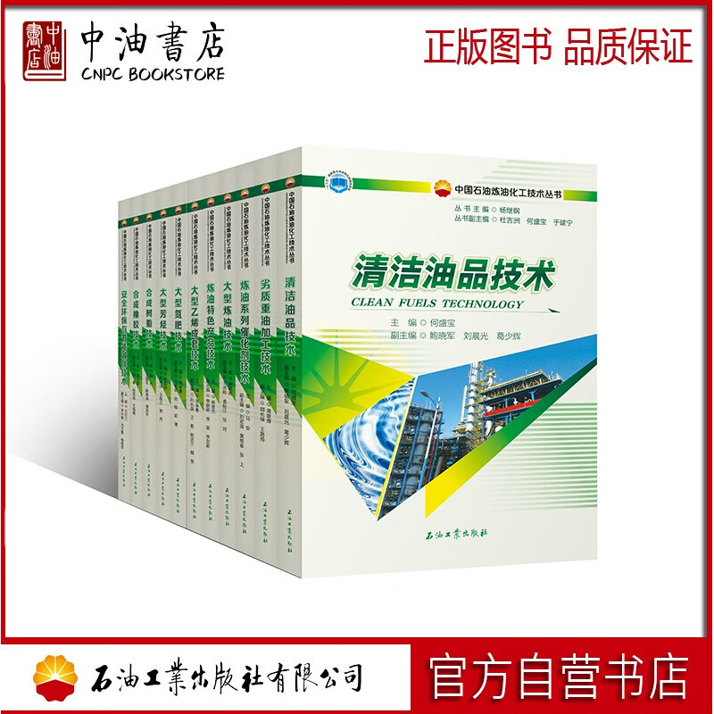 中国石油炼油化工技术丛书（共11册） 石油工业出版社