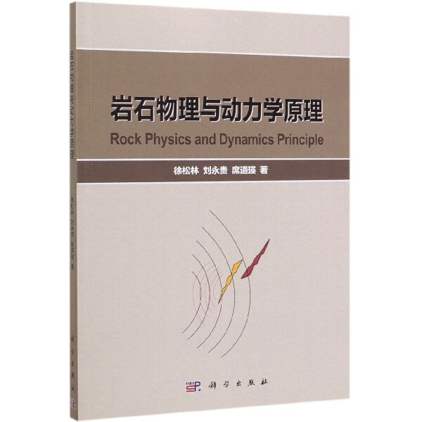 岩石物理与动力学原理