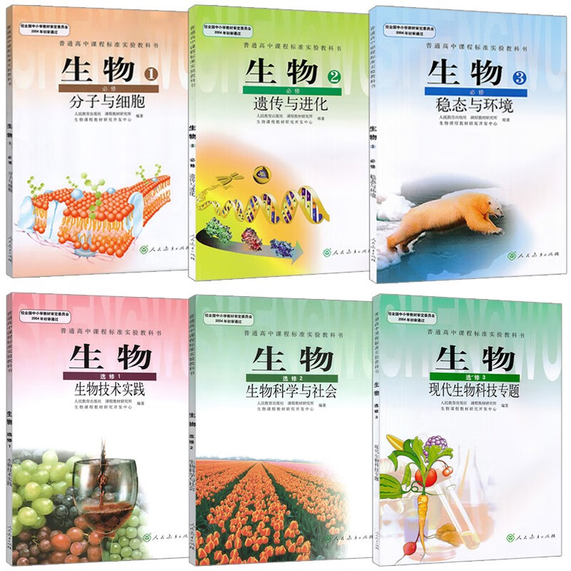 2022生物必修选修全套6本生物书人教版必修1一2二3三选修1一2二3三人民教育出版社 教科书教材