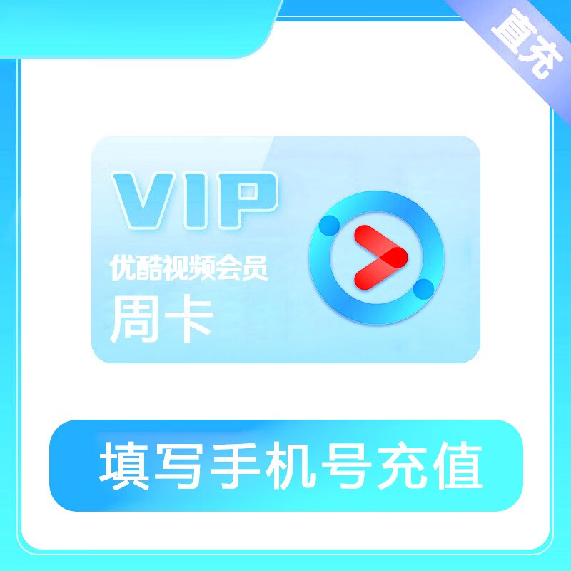 优酷会员周卡 优酷视频会员7天 youku会员 优酷视频黄金vip直充